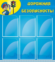 Стенд "Дорожная безопасность" (вариант 1) - «globural.ru» - Набережные Челны