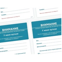 Карточки ПЭКС: листовка «Я — аутист» - «globural.ru» - Набережные Челны