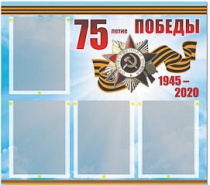 Стенд информационный Эдустенд "75-летие Победы" (80х75, 4 карманов) - «globural.ru» - Набережные Челны