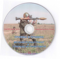 DVD Приемы и правила метания ручных гранат и стрельбы из гранатомета - «globural.ru» - Набережные Челны