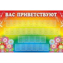 Стенд "Вас приветствуют" с 30 карманами - «globural.ru» - Набережные Челны