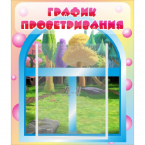 Стенд "График проветривания" - «globural.ru» - Набережные Челны