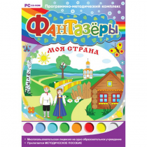 Фантазёры. Моя страна. Программно-методический комплекс - «globural.ru» - Набережные Челны