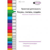 Проектная деятельность. Рисуем, считаем, создаём. Программно-методический комплекс - «globural.ru» - Набережные Челны