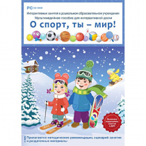 Интерактивные занятия в ДОУ. О спорт, ты – мир! - «globural.ru» - Набережные Челны