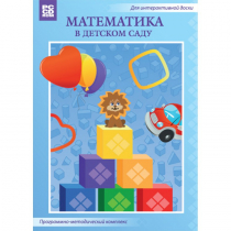 Математика в детском саду. Программно-методический комплекс - «globural.ru» - Набережные Челны