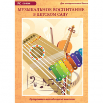 Музыкальное воспитание в детском саду. Программно-методический комплекс - «globural.ru» - Набережные Челны