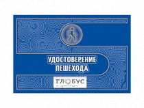 Удостоверение пешехода - «globural.ru» - Набережные Челны