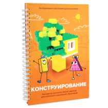 Книга "Конструирование. Конструктор конспектов занятий педагогам дополнительного и дошкольного образования. Часть 1"  (Конструктор Лева и Cubroid) - «globural.ru» - Набережные Челны