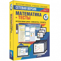 Сетевая версия. Тесты. Математика 4 класс - «globural.ru» - Набережные Челны