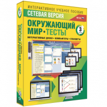 Сетевая версия. Тесты. Окружающий мир. 3 класс - «globural.ru» - Набережные Челны