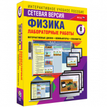 Лабораторные работы по физике 8 класс. Сетевая версия - «globural.ru» - Набережные Челны