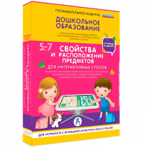 Интерактивное развивающие пособие "Готовимся к школе. Свойства и расположение предметов. Для интерактивных столов" - «globural.ru» - Набережные Челны