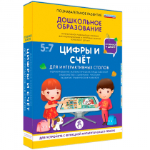 Интерактивное развивающие пособие "Готовимся к школе. Цифры и счёт. Для интерактивных столов" - «globural.ru» - Набережные Челны