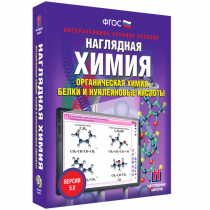 Наглядная химия. Органическая химия. Белки и нуклеиновые кислоты - «globural.ru» - Набережные Челны