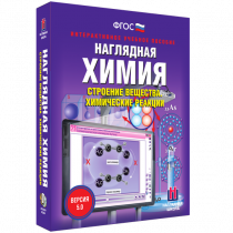 Наглядная химия. Строение вещества. Химические реакции - «globural.ru» - Набережные Челны