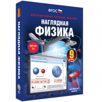 Наглядная физика. 9 класс - «globural.ru» - Набережные Челны