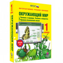 Окружающий мир 1 класс. Человек и природа. Человек и общество. Правила безопасной жизни - «globural.ru» - Набережные Челны