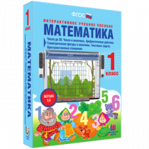 Математика 1 класс. Числа до 20. Числа и величины. Арифметические действия. Геометрические фигуры и величины. Текстовые задачи. Пространственные отношения - «globural.ru» - Набережные Челны