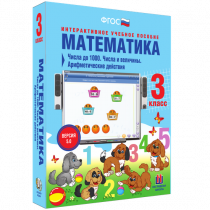 Математика 3 класс. Числа до 1 000. Числа и величины. Арифметические действия - «globural.ru» - Набережные Челны