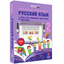 Русский язык 2 класс. Слово, текст, предложение. Звуки и буквы. Орфография - «globural.ru» - Набережные Челны