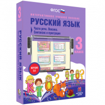 Русский язык 3 класс. Части речи. Лексика. Синтаксис и пунктуация - «globural.ru» - Набережные Челны