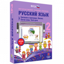 Русский язык 2 класс. Синтаксис и пунктуация. Лексика. Состав слова. Части речи - «globural.ru» - Набережные Челны