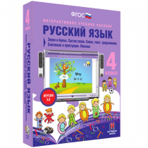 Русский язык 4 класс. Звуки и буквы. Состав слова. Слово, текст, предложение. Синтаксис и пунктуация. Лексика - «globural.ru» - Набережные Челны