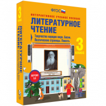 Литературное чтение 3 класс. Творчество народов мира. Басни. Поэтические страницы. Повесть - «globural.ru» - Набережные Челны