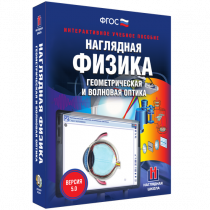 Наглядная физика. Геометрическая и волновая оптика - «globural.ru» - Набережные Челны