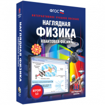 Наглядная физика. Квантовая физика - «globural.ru» - Набережные Челны