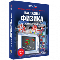 Наглядная физика. Ядерная физика - «globural.ru» - Набережные Челны