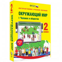 Окружающий мир 2 класс. Человек и общество - «globural.ru» - Набережные Челны