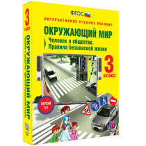 Окружающий мир 3 класс. Человек и общество. Правила безопасной жизни - «globural.ru» - Набережные Челны