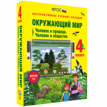 Окружающий мир 4 класс. Человек и природа. Человек и общество - «globural.ru» - Набережные Челны