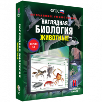 Наглядная биология. Животные - «globural.ru» - Набережные Челны