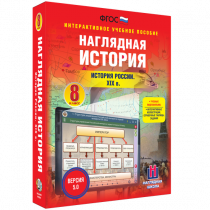 Наглядная история. История России XIX века. 8 класс - «globural.ru» - Набережные Челны