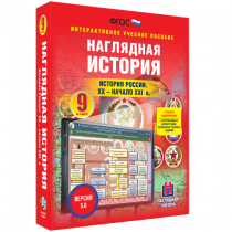 Наглядная история. История России. XX - начало XXI века. 9 класс - «globural.ru» - Набережные Челны