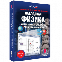 Наглядная физика. Кинематика и динамика. Законы сохранения - «globural.ru» - Набережные Челны