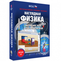 Наглядная физика. Магнитное поле. Электромагнетизм - «globural.ru» - Набережные Челны