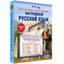 Наглядный русский язык. 5 класс - «globural.ru» - Набережные Челны