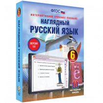 Наглядный русский язык. 6 класс - «globural.ru» - Набережные Челны