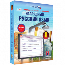 Наглядный русский язык. 8 класс - «globural.ru» - Набережные Челны