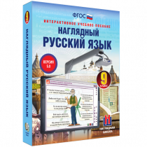 Наглядный русский язык. 9 класс - «globural.ru» - Набережные Челны