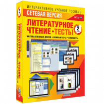 Сетевая версия. Тесты. Литературное чтение 2 класс - «globural.ru» - Набережные Челны