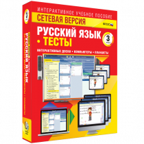 Сетевая версия. Тесты. Русский язык 3 класс - «globural.ru» - Набережные Челны