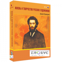 Медиа Коллекция "Жизнь и творчество русских художников. Архип Куинджи" - «globural.ru» - Набережные Челны