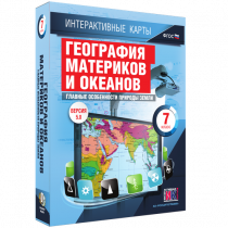 Интерактивные карты. География материков и океанов. 7 класс. Главные особенности природы Земли - «globural.ru» - Набережные Челны