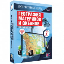 Интерактивные карты. География материков и океанов. 7 класс. Северные материки - «globural.ru» - Набережные Челны