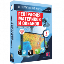 Интерактивные карты. География материков и океанов. 7 класс. Южные материки - «globural.ru» - Набережные Челны
